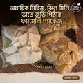 অমায়িক সিরিজ, ঝিল মিলি, ভাতে জুড়ি পিঠার ফ্যামিলি প্যাকেজ