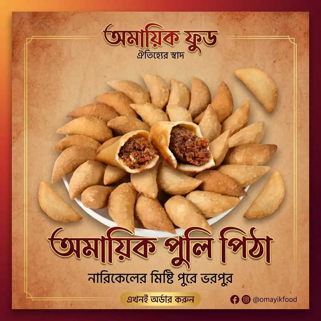 অমায়িক পুলি পিঠা